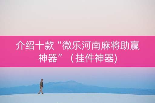 介绍十款“微乐河南麻将助赢神器”（挂件神器)