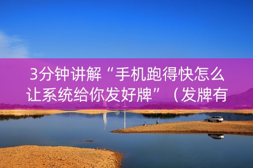 3分钟讲解“手机跑得快怎么让系统给你发好牌”（发牌有什么规律吗)