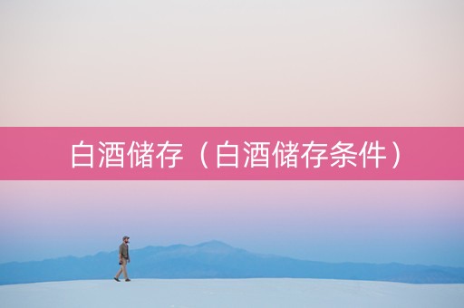 白酒储存（白酒储存条件）