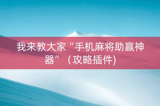 我来教大家“手机麻将助赢神器”（攻略插件)