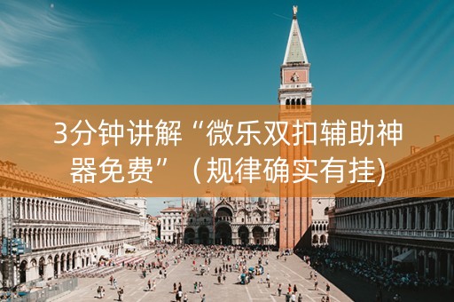 3分钟讲解“微乐双扣辅助神器免费”（规律确实有挂)