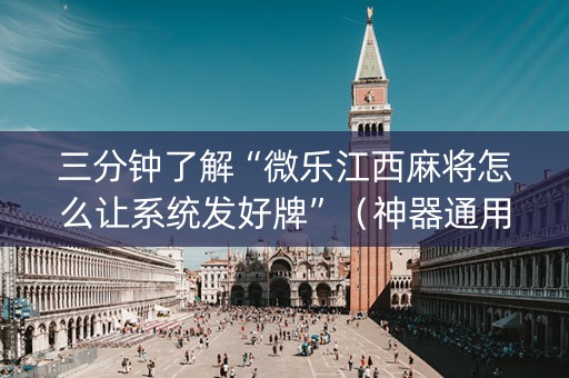 三分钟了解“微乐江西麻将怎么让系统发好牌”（神器通用版)