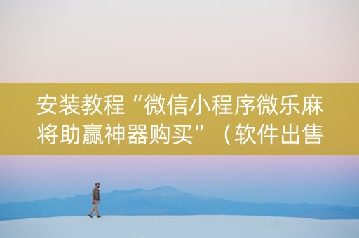 安装教程“微信小程序微乐麻将助赢神器购买”（软件出售)
