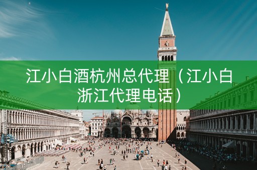 江小白酒杭州总代理（江小白浙江代理电话）