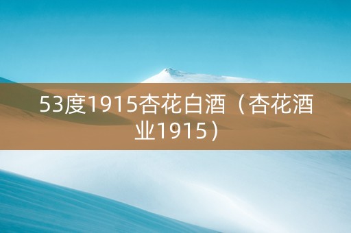 53度1915杏花白酒（杏花酒业1915）