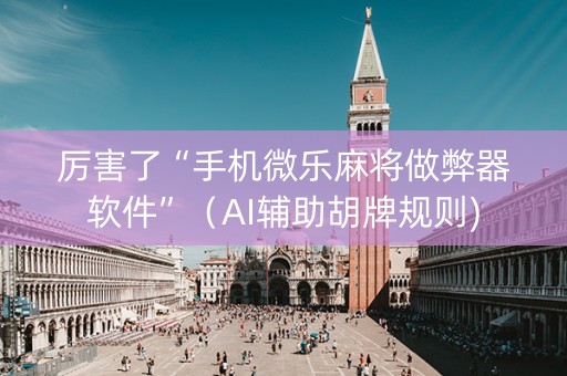 厉害了“手机微乐麻将做弊器软件”（AI辅助胡牌规则)