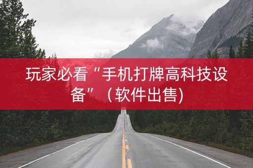 玩家必看“手机打牌高科技设备”（软件出售)