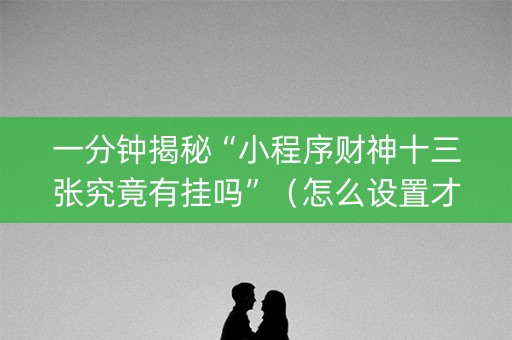 一分钟揭秘“小程序财神十三张究竟有挂吗”（怎么设置才能赢)