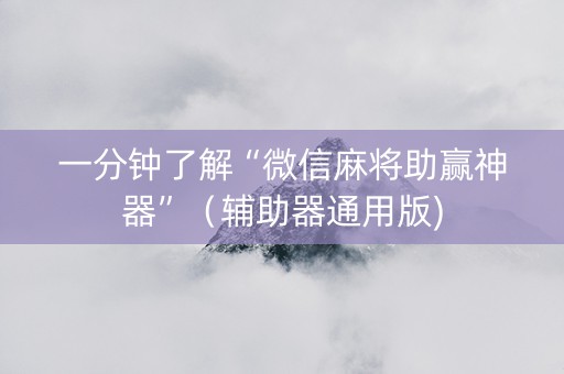 一分钟了解“微信麻将助赢神器”（辅助器通用版)