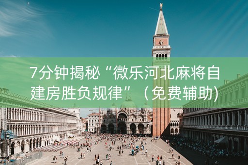 7分钟揭秘“微乐河北麻将自建房胜负规律”（免费辅助)