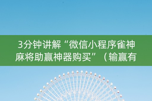 3分钟讲解“微信小程序雀神麻将助赢神器购买”（输赢有什么规律)