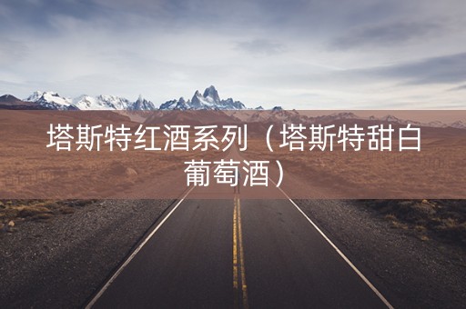塔斯特红酒系列（塔斯特甜白葡萄酒）