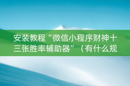 安装教程“微信小程序财神十三张胜率辅助器”（有什么规律)