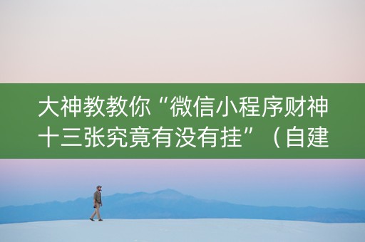 大神教教你“微信小程序财神十三张究竟有没有挂”（自建房胜负规律)