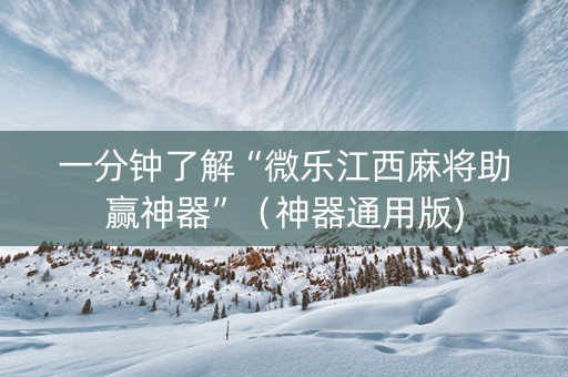 一分钟了解“微乐江西麻将助赢神器”（神器通用版)