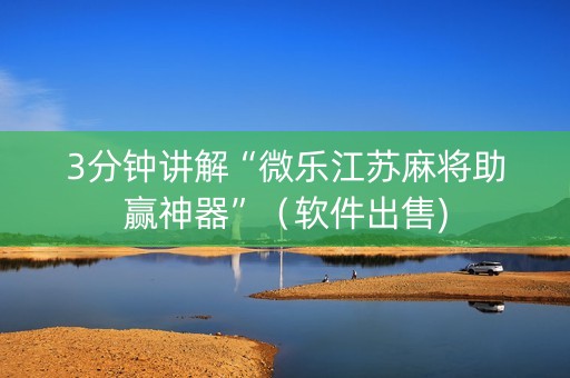 3分钟讲解“微乐江苏麻将助赢神器”（软件出售)