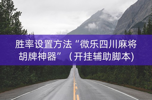 胜率设置方法“微乐四川麻将胡牌神器”（开挂辅助脚本)