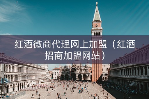 红酒微商代理网上加盟（红酒招商加盟网站）