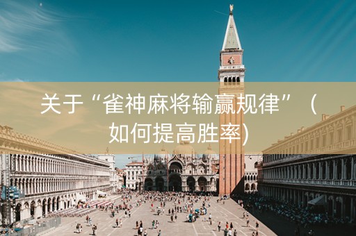 关于“雀神麻将输赢规律”（如何提高胜率)