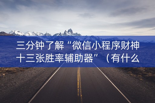 三分钟了解“微信小程序财神十三张胜率辅助器”（有什么规律)