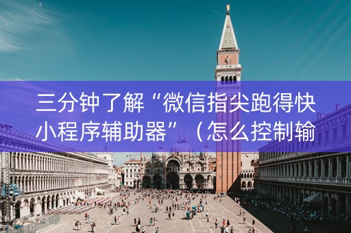 三分钟了解“微信指尖跑得快小程序辅助器”（怎么控制输赢)