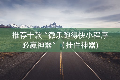 推荐十款“微乐跑得快小程序必赢神器”（挂件神器)