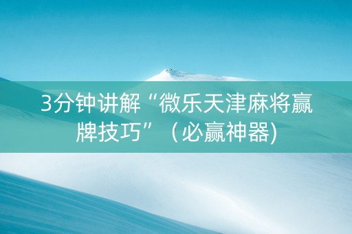 3分钟讲解“微乐天津麻将赢牌技巧”（必赢神器)