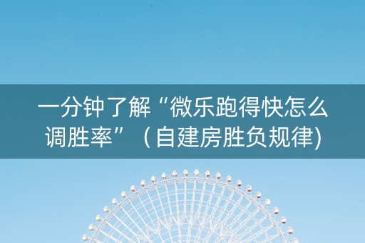 一分钟了解“微乐跑得快怎么调胜率”（自建房胜负规律)