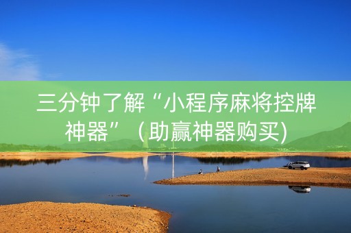 三分钟了解“小程序麻将控牌神器”（助赢神器购买)