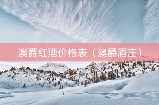 澳爵红酒价格表（澳爵酒庄）