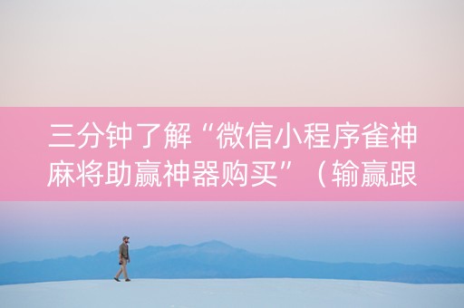 三分钟了解“微信小程序雀神麻将助赢神器购买”（输赢跟id号有关系吗)