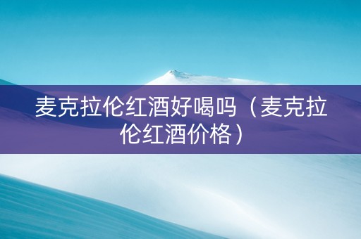 麦克拉伦红酒好喝吗（麦克拉伦红酒价格）
