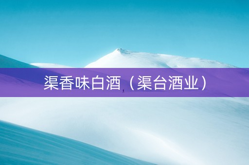 渠香味白酒（渠台酒业）