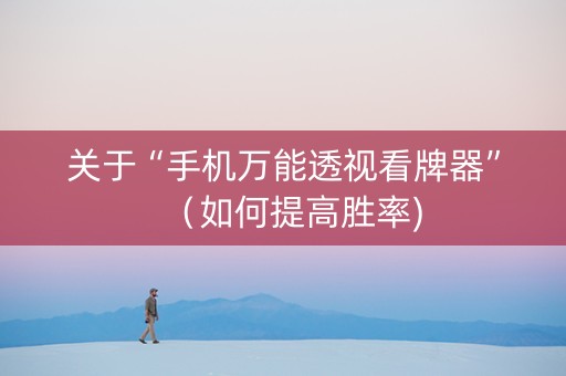 关于“手机万能透视看牌器”（如何提高胜率)