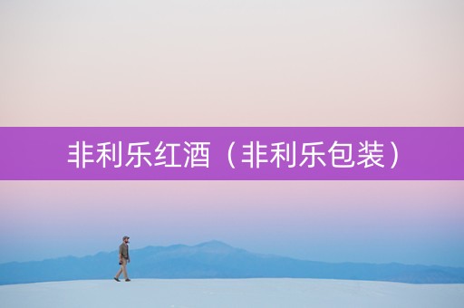 非利乐红酒（非利乐包装）