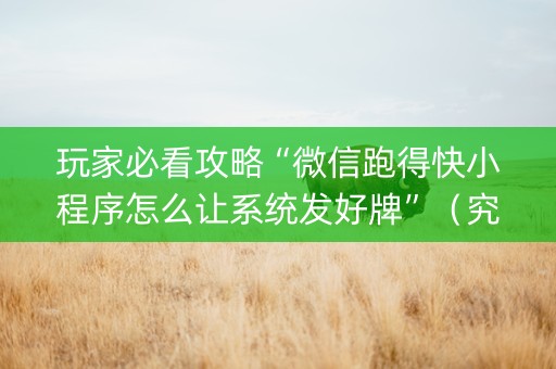 玩家必看攻略“微信跑得快小程序怎么让系统发好牌”（究竟是不是有挂)