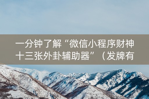 一分钟了解“微信小程序财神十三张外卦辅助器”（发牌有什么规律吗)