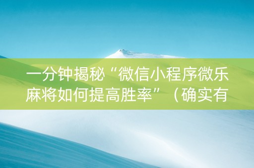一分钟揭秘“微信小程序微乐麻将如何提高胜率”（确实有插件吗)