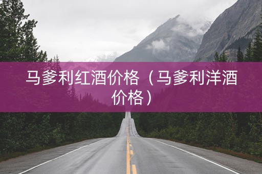 马爹利红酒价格（马爹利洋酒价格）