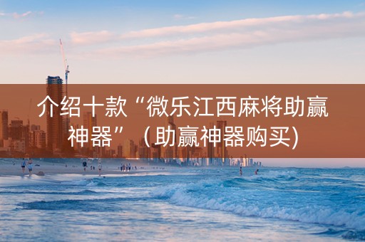 介绍十款“微乐江西麻将助赢神器”（助赢神器购买)