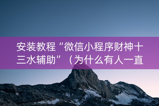 安装教程“微信小程序财神十三水辅助”（为什么有人一直赢)