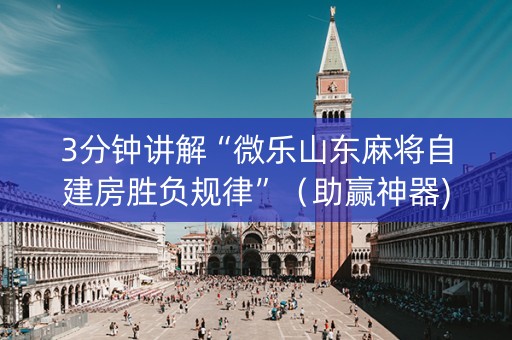 3分钟讲解“微乐山东麻将自建房胜负规律”（助赢神器)