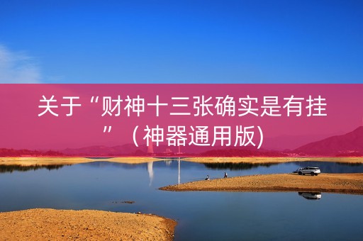 关于“财神十三张确实是有挂”（神器通用版)