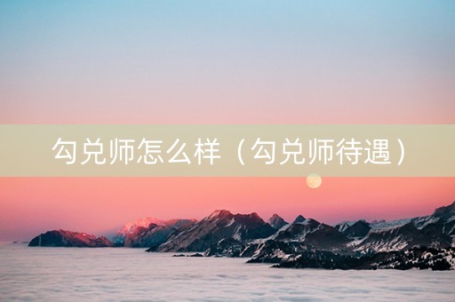 勾兑师怎么样（勾兑师待遇）