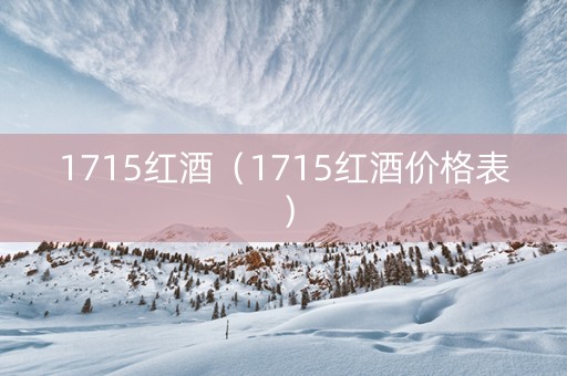 1715红酒（1715红酒价格表）