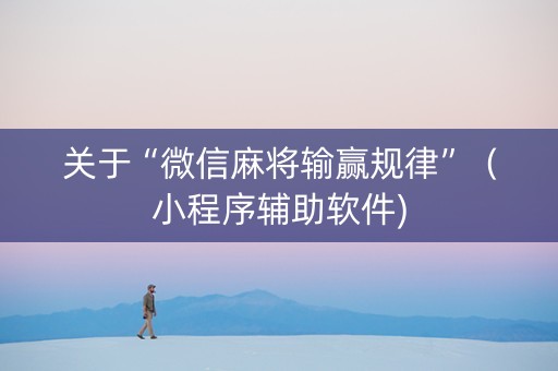关于“微信麻将输赢规律”（小程序辅助软件)