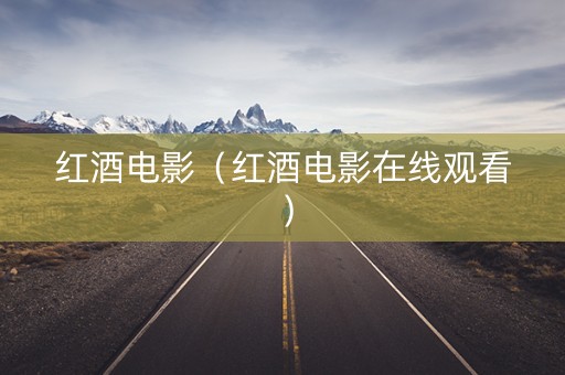红酒电影（红酒电影在线观看）