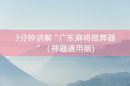 3分钟讲解“广东麻将做弊器”（神器通用版)
