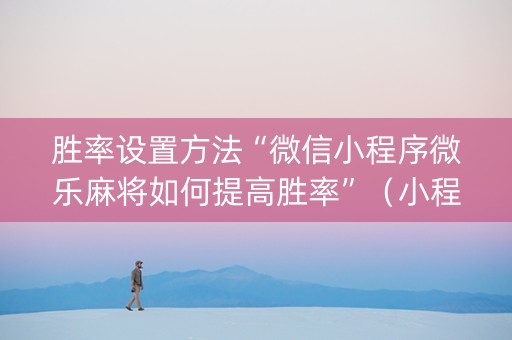 胜率设置方法“微信小程序微乐麻将如何提高胜率”（小程序控牌器)