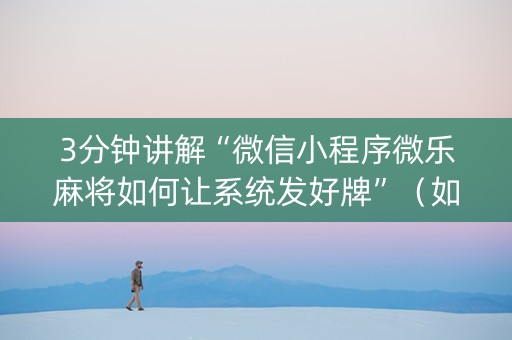 3分钟讲解“微信小程序微乐麻将如何让系统发好牌”（如何让系统发好牌)